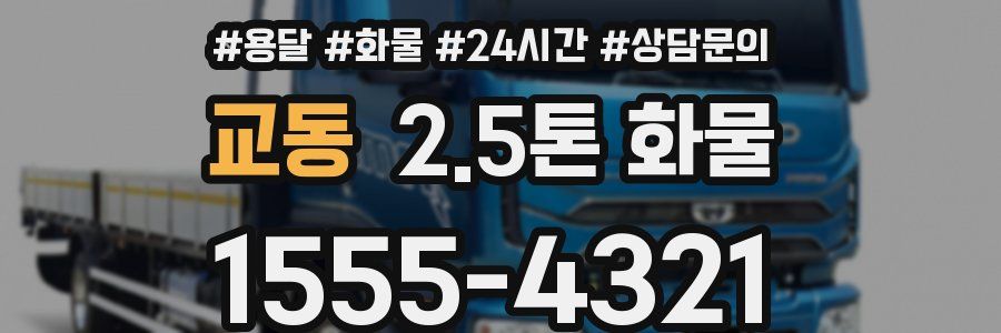 교동 2.5톤 화물