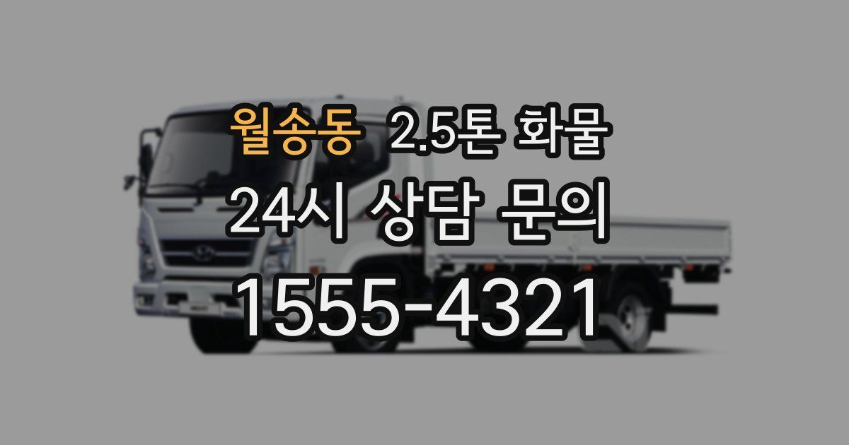 월송동 2.5톤 화물