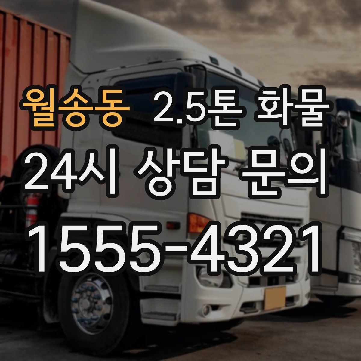 월송동 2.5톤 화물