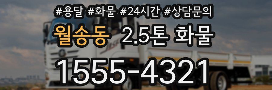 월송동 2.5톤 화물
