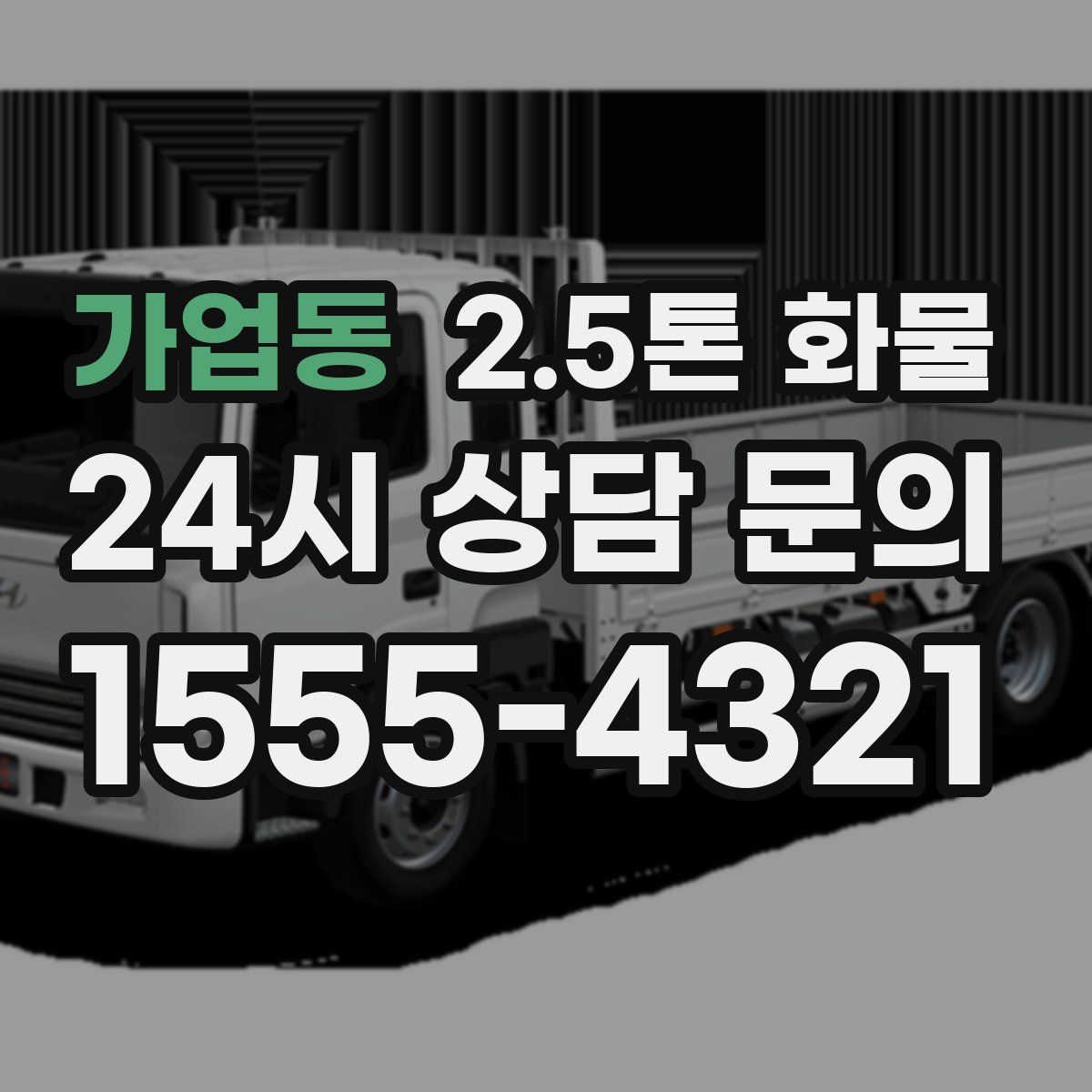 가업동 2.5톤 화물