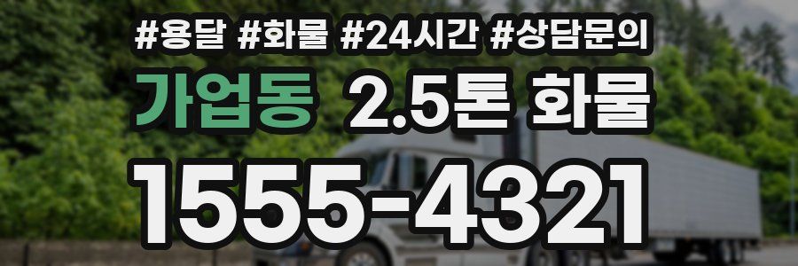 가업동 2.5톤 화물