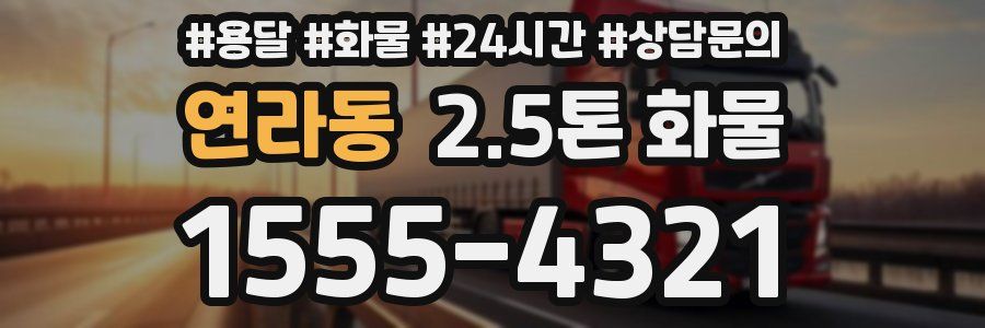 연라동 2.5톤 화물