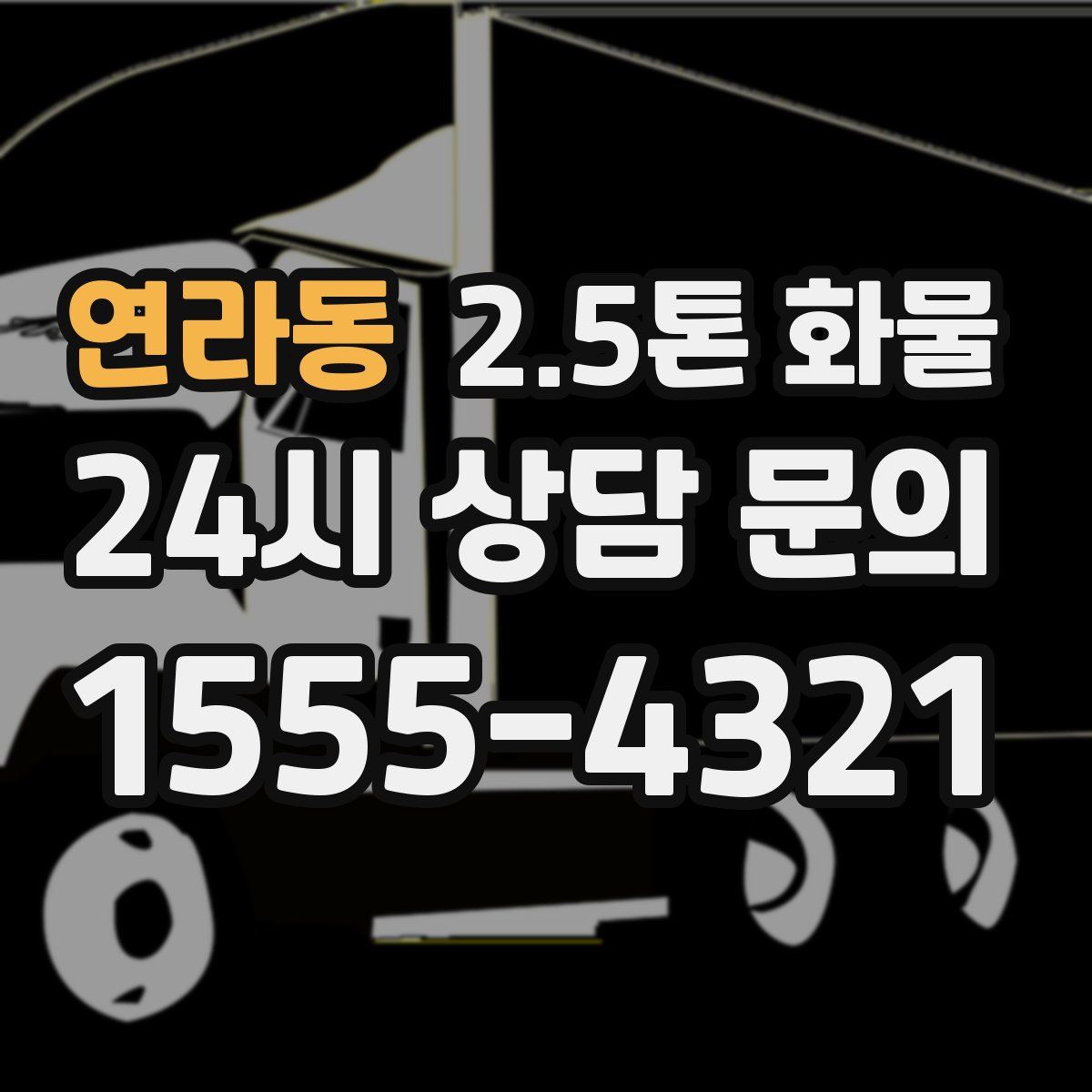 연라동 2.5톤 화물