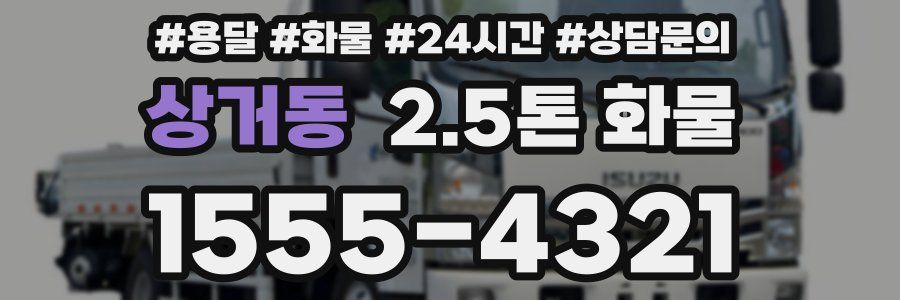 상거동 2.5톤 화물
