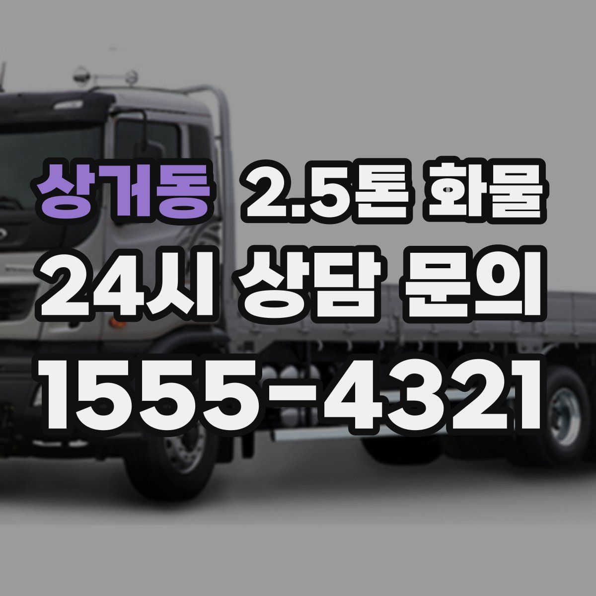 상거동 2.5톤 화물