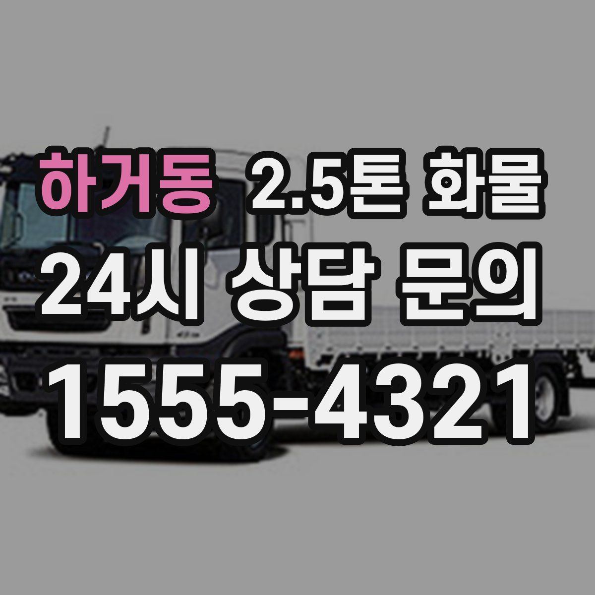 하거동 2.5톤 화물