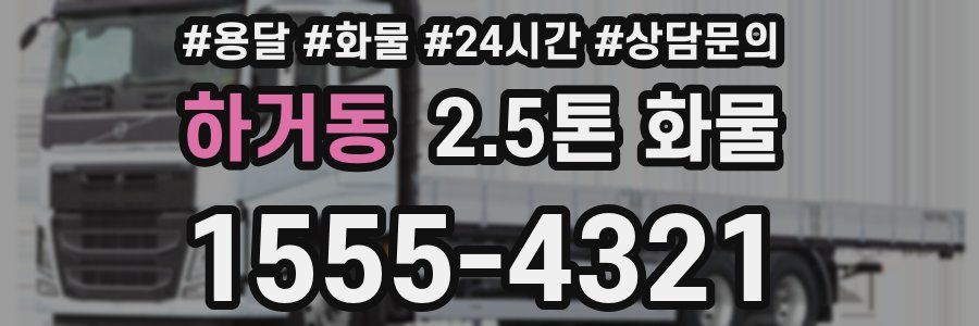 하거동 2.5톤 화물