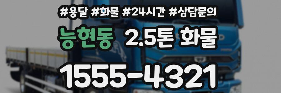 능현동 2.5톤 화물