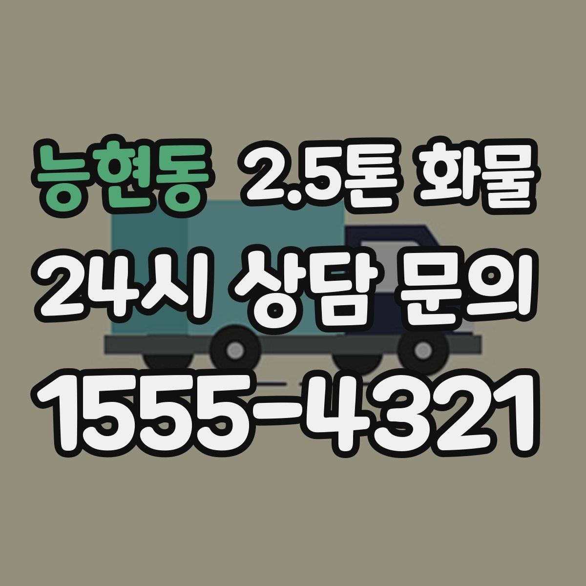 능현동 2.5톤 화물