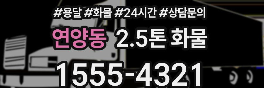 연양동 2.5톤 화물