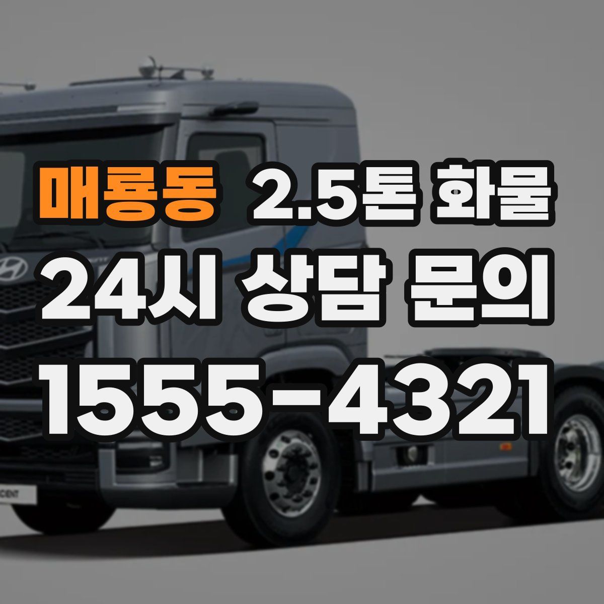 매룡동 2.5톤 화물