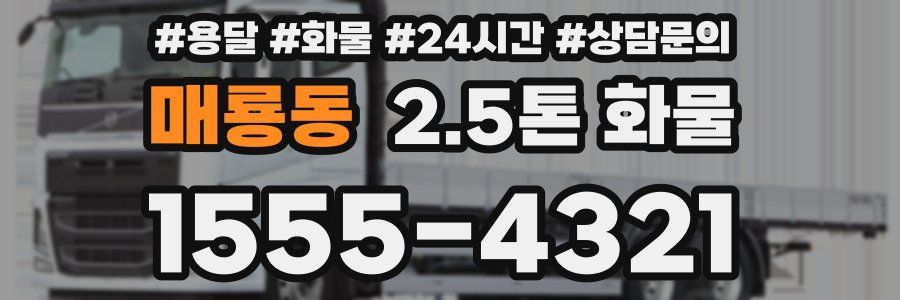 매룡동 2.5톤 화물
