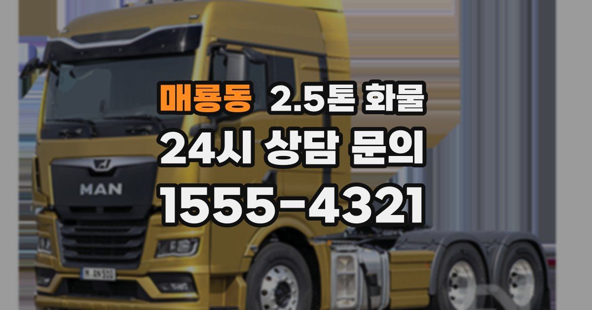 매룡동 2.5톤 화물