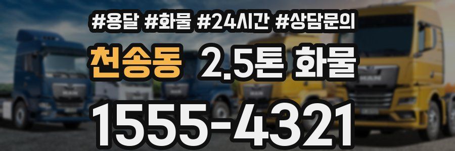 천송동 2.5톤 화물