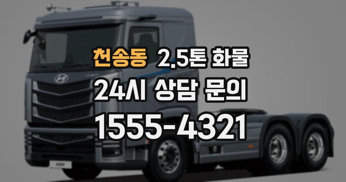 천송동 2.5톤 화물