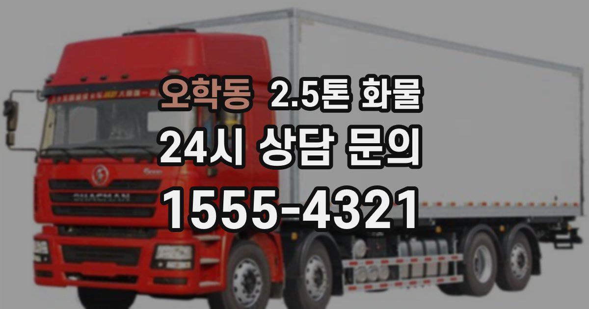 오학동 2.5톤 화물