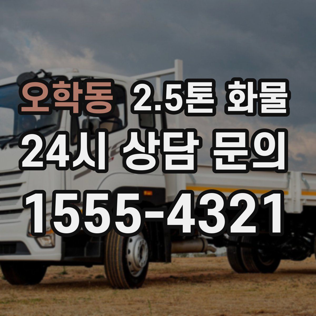 오학동 2.5톤 화물