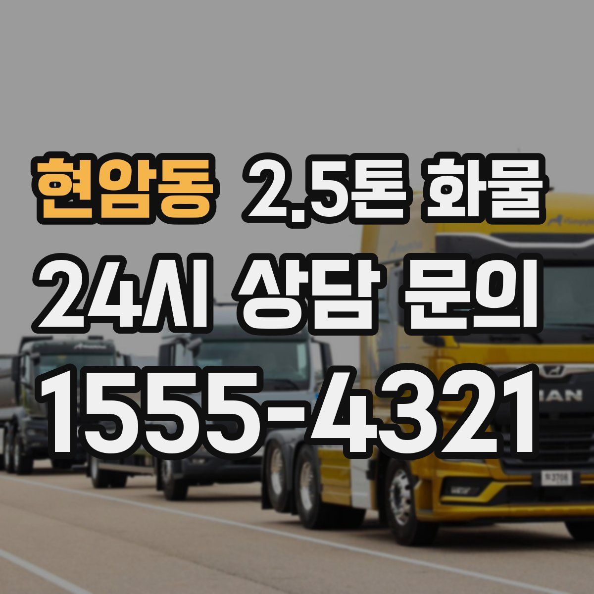 현암동 2.5톤 화물