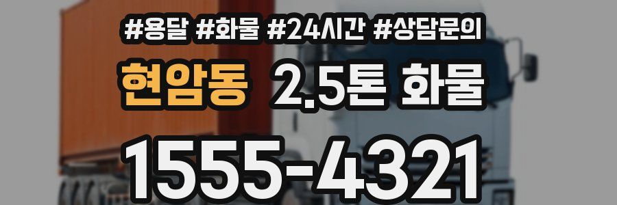 현암동 2.5톤 화물