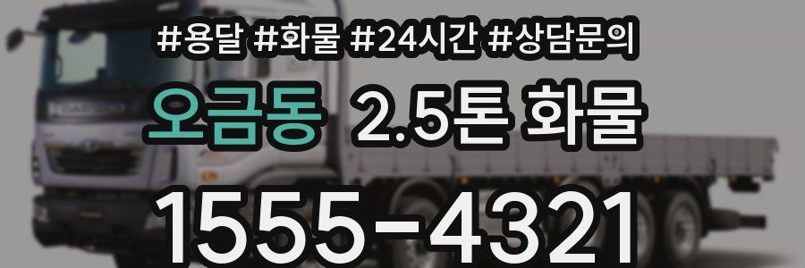 오금동 2.5톤 화물
