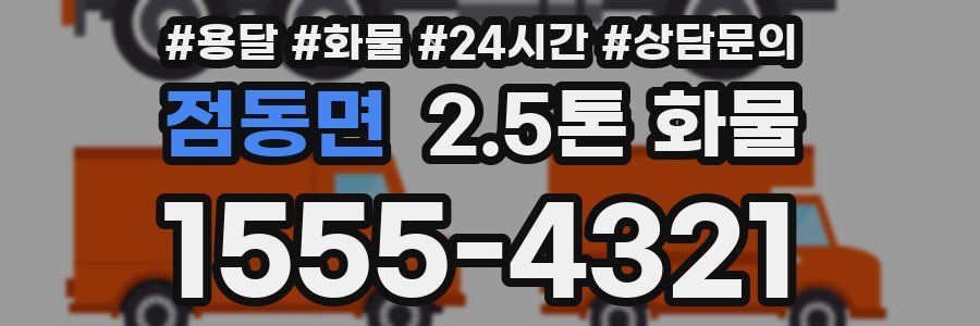 점동면 2.5톤 화물