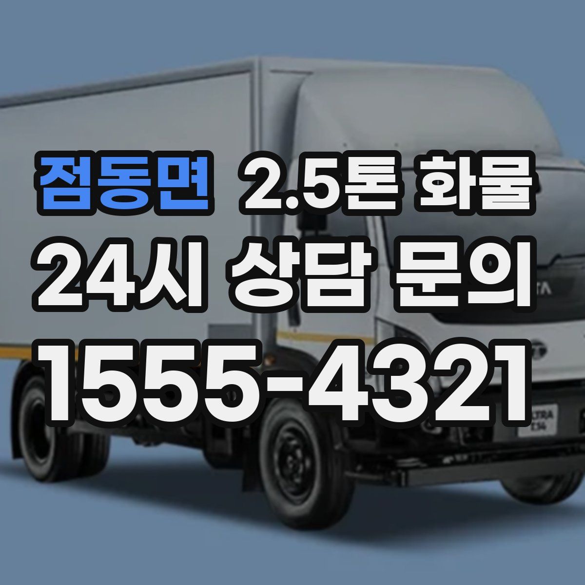 점동면 2.5톤 화물