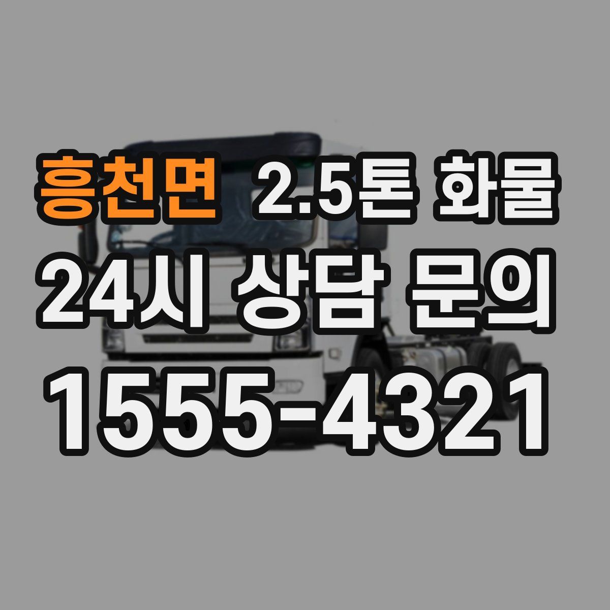 흥천면 2.5톤 화물