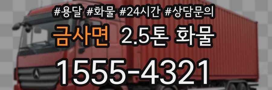 금사면 2.5톤 화물