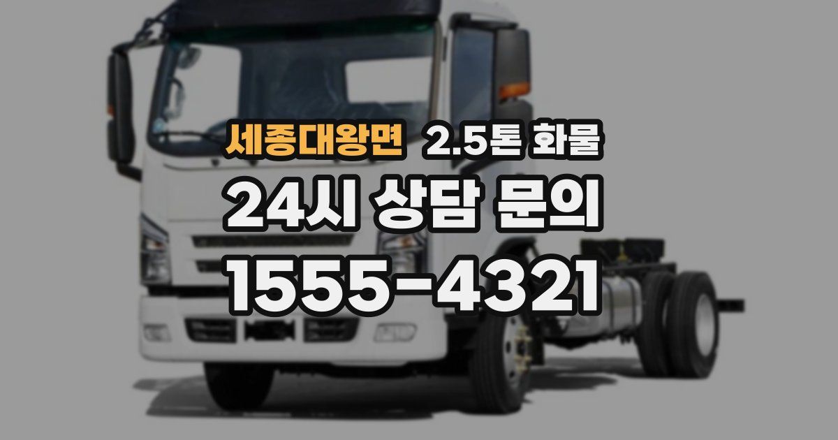 세종대왕면 2.5톤 화물