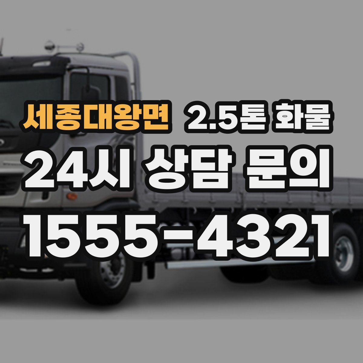 세종대왕면 2.5톤 화물