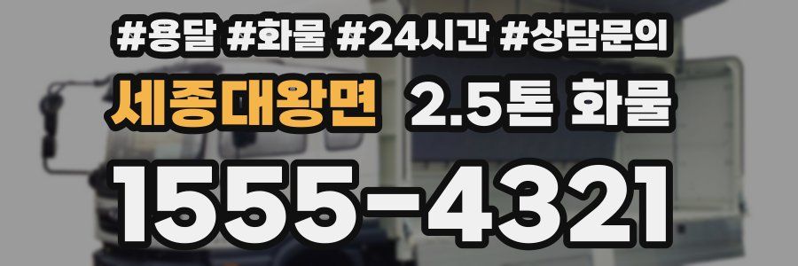 세종대왕면 2.5톤 화물