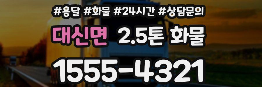 대신면 2.5톤 화물