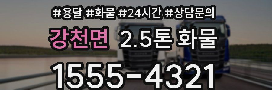 강천면 2.5톤 화물