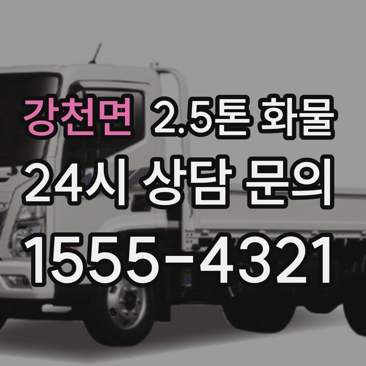 강천면 2.5톤 화물