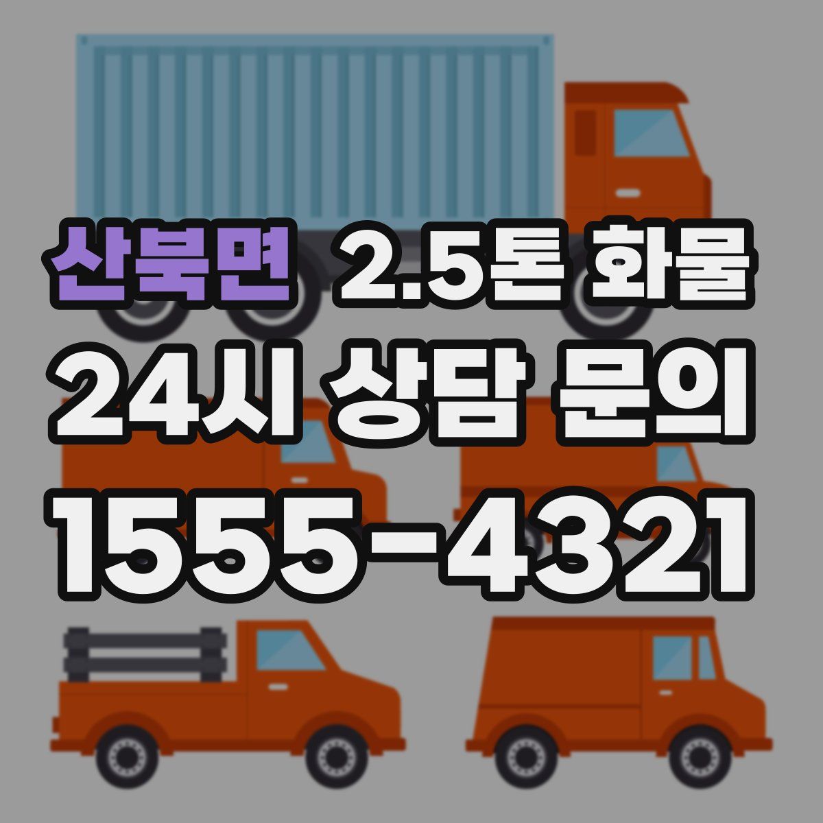 산북면 2.5톤 화물