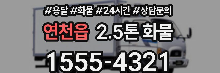 연천읍 2.5톤 화물