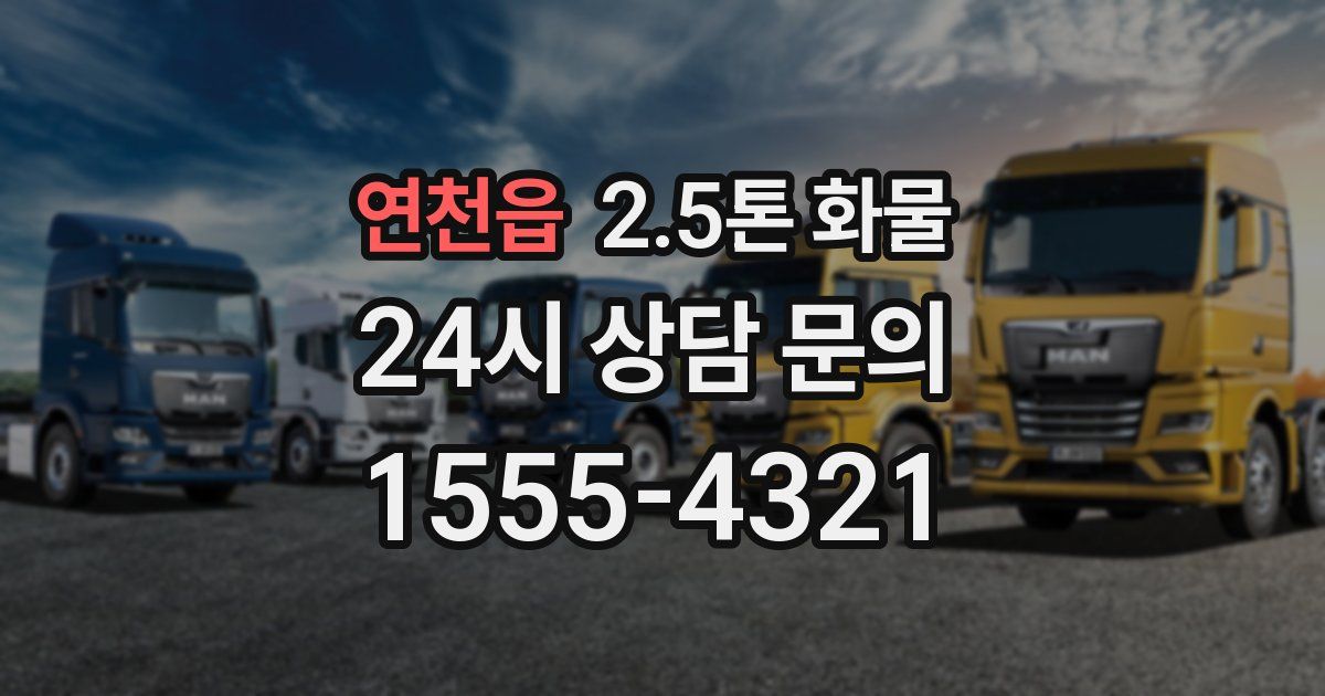 연천읍 2.5톤 화물