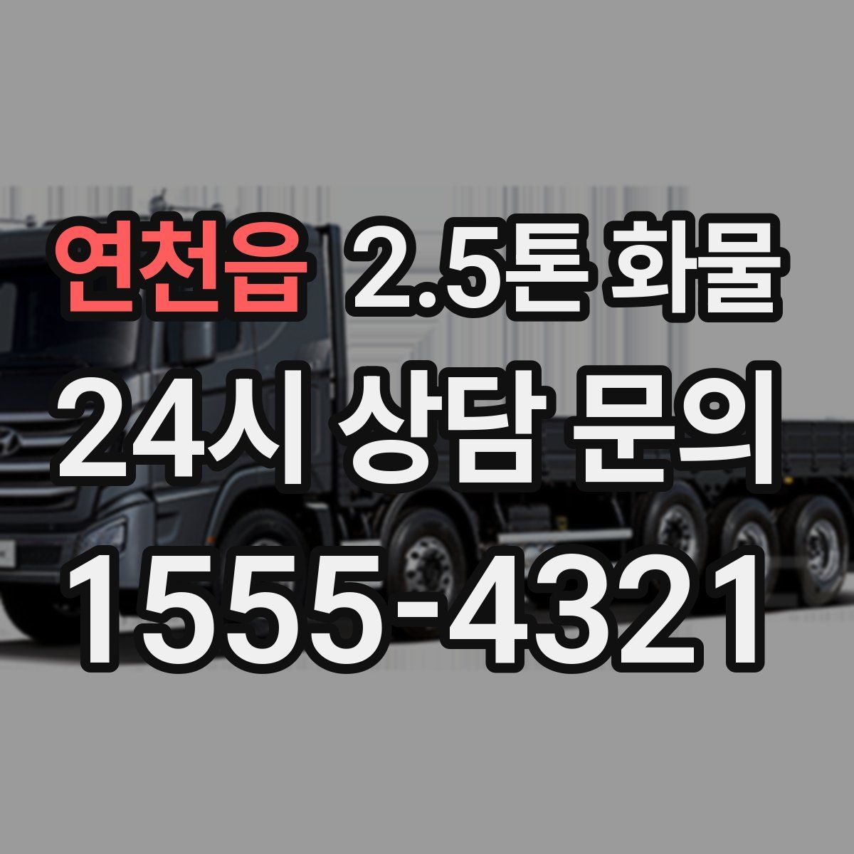 연천읍 2.5톤 화물