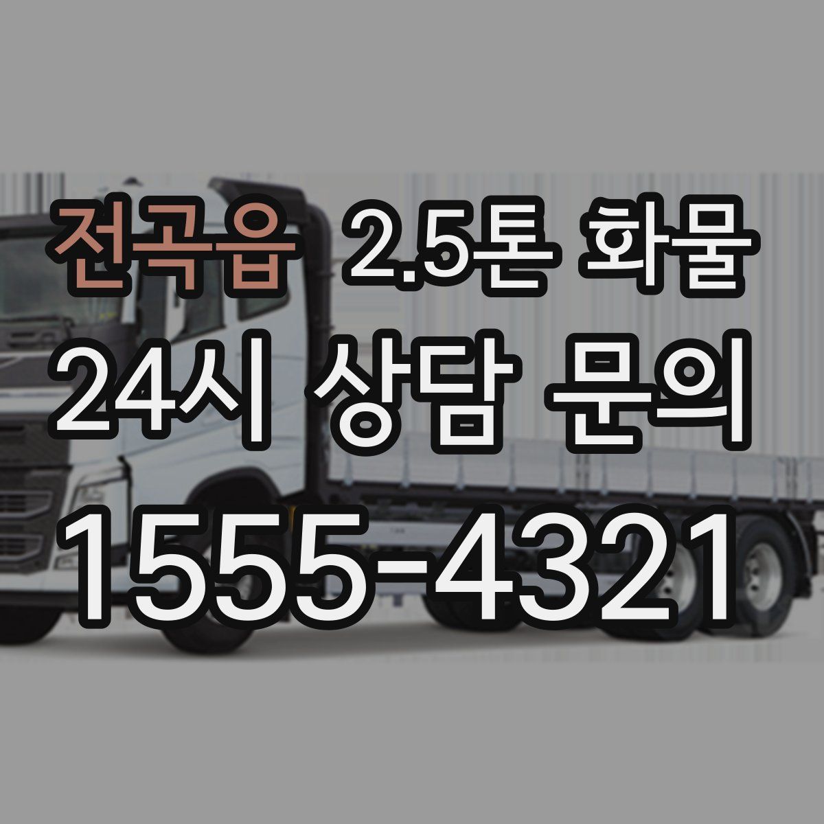 전곡읍 2.5톤 화물