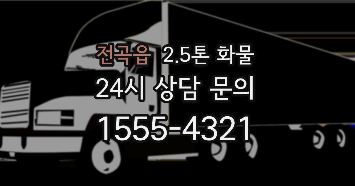 전곡읍 2.5톤 화물