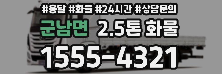군남면 2.5톤 화물