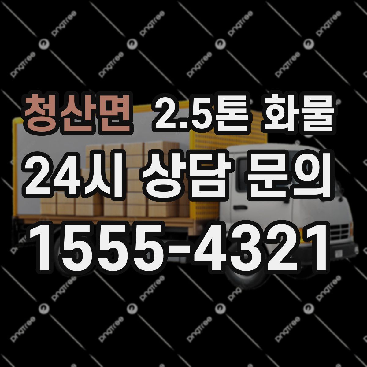 청산면 2.5톤 화물
