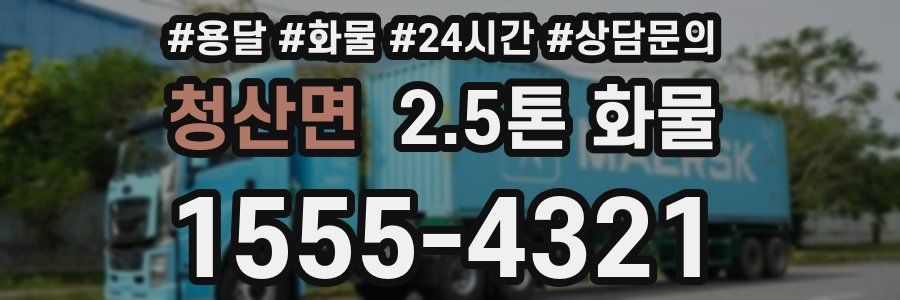 청산면 2.5톤 화물