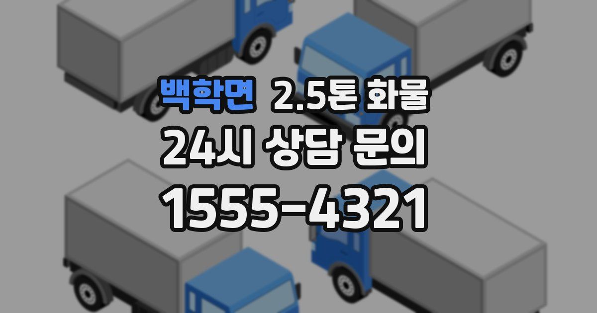 백학면 2.5톤 화물