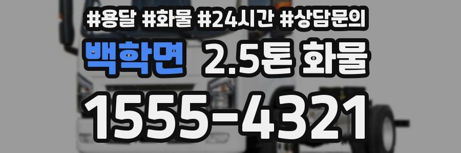 백학면 2.5톤 화물