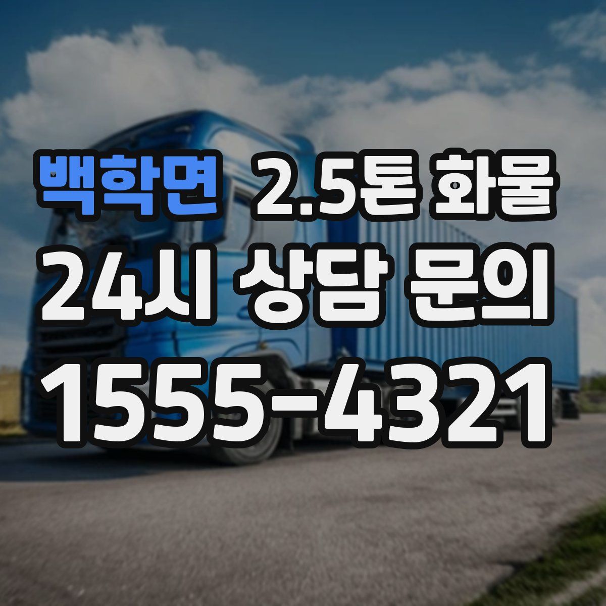 백학면 2.5톤 화물