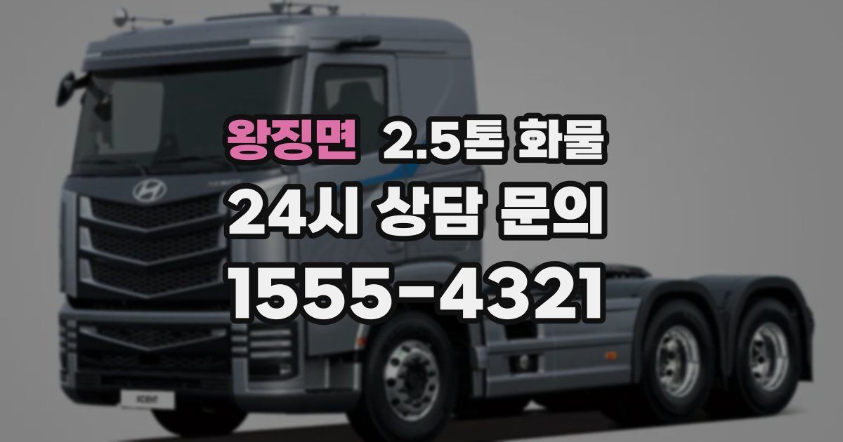 왕징면 2.5톤 화물