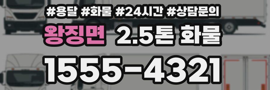 왕징면 2.5톤 화물