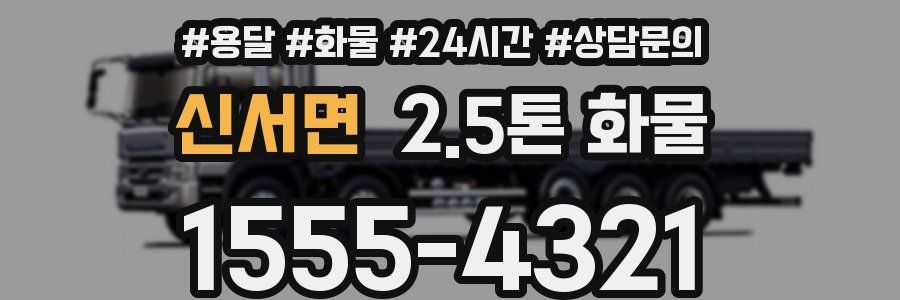 신서면 2.5톤 화물